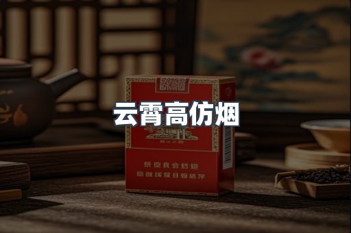 云霄高仿烟