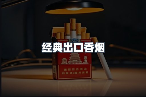 经典出口香烟
