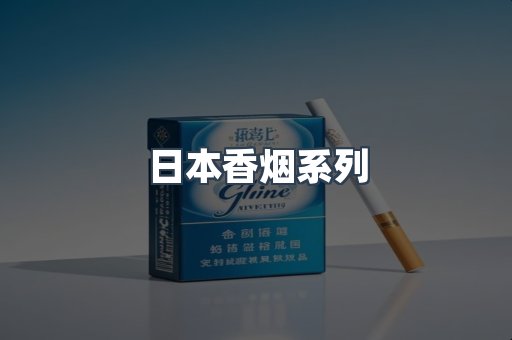 日本香烟